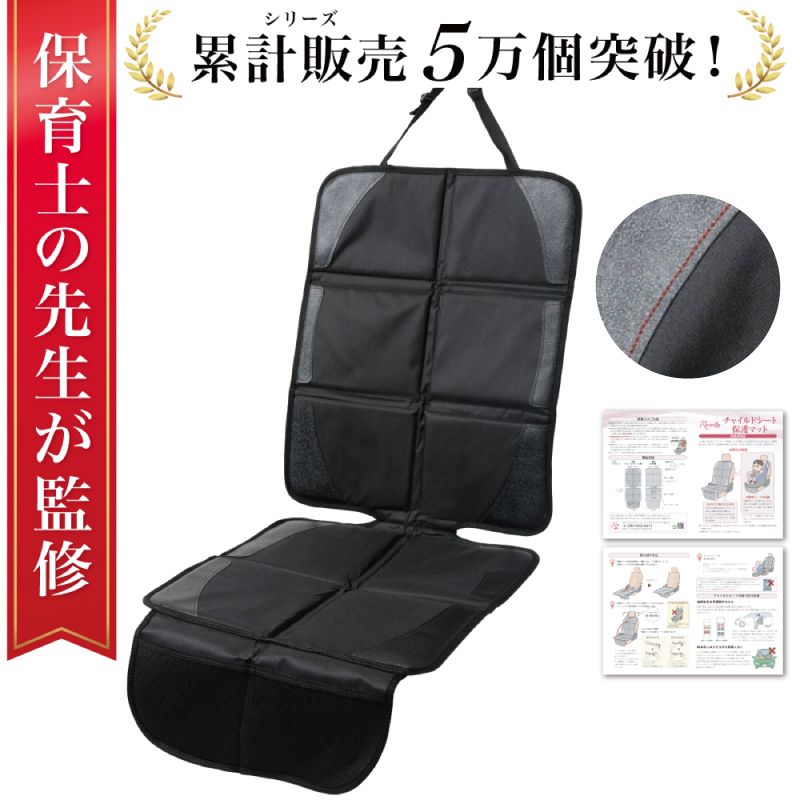 【保育士が監修】 チャイルドシート 保護マット ISOFIX 赤糸モデル 【kw0286-0048-2】