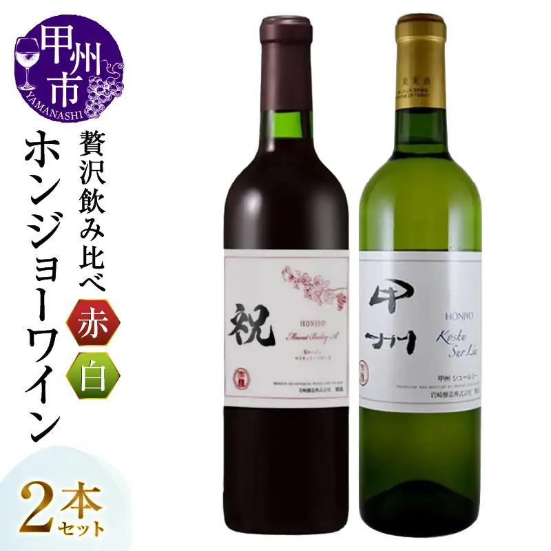 ホンジョーワイン贅沢赤白飲み比べセット（MG）B15-699