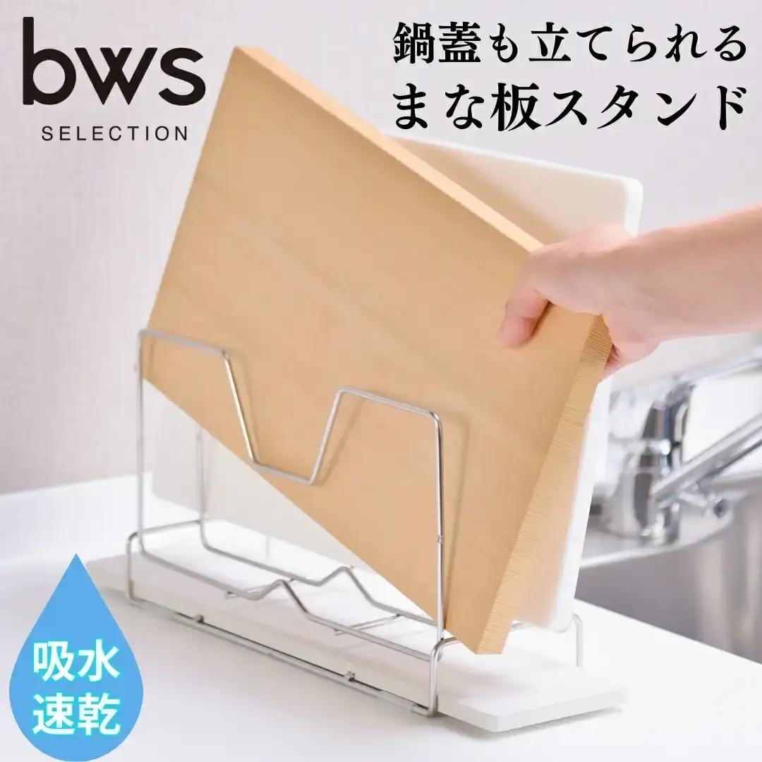 まな板スタンド モイストレイが滴る水をしっかり吸収 燕三条製 鍋蓋まで立てて水切りできる！ bwsSELECTION [ビーワーススタイル]【011P042】