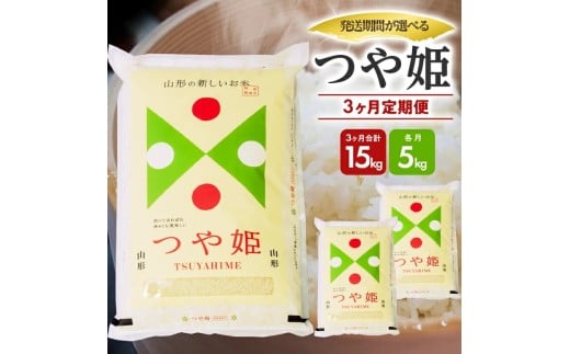 1292T03　【定期便】庄内産つや姫5kg×3ヶ月連続（3月～5月）