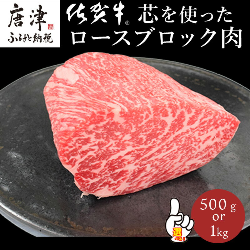 【ふるさと納税】《プロシリーズ》佐賀牛 最上位部位ロースブロック500g・1kg「配送月を選べる！」牛肉 ステーキ ローストビーフ かたまり ギフト 黒毛和牛 すき焼き しゃぶしゃぶ 希少部位 焼肉 自宅 BBQ アウトドア「2025年 令和7年」
