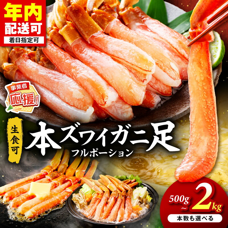 【ふるさと納税】指定日配送 / 年内配送可 本ズワイガニしゃぶしゃぶ 足付き フルポーション（生食可）選べる 持ち手 本数 約500g 約1kg 約2kg 12本～80本 【ふるさと納税3.0】 ふるさと納税 カニ ポーション かにしゃぶ カニ 刺身 カニ刺し ズワイガニ ポーション 12月着
