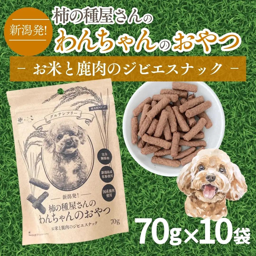 柿の種屋さんのわんちゃんおやつ お米と鹿肉のジビエスナック 10個セット 阿部幸製菓 ドッグフード