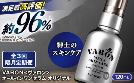【全3回定期便】【隔月配送】VARON[ヴァロン] オールインワンセラム オリジナル 120ml 美容 サントリー バロン [AIDJ007]
