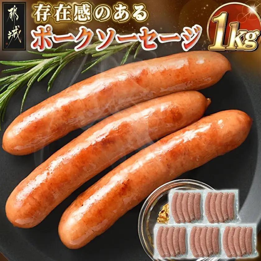 存在感のあるポークソーセージ1kg_AA-N403