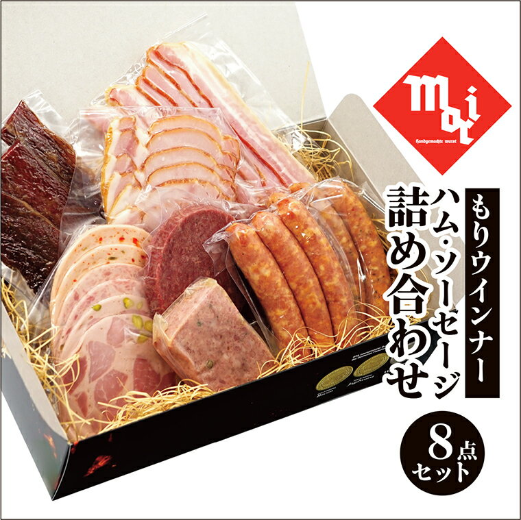 【ふるさと納税】G0686 もりウインナー ハム・ソーセージ詰め合わせ ビーフジャーキー入り 8点セット　ビーフジャーキー ハム ソーセージ ウインナー シャルキュトリー 三州豚 段戸牛 肉 加工品 燻製 手作り ドイツ 金賞 こだわり 贈答 つまみ 訳あり 簡易包装 愛知県 蒲郡