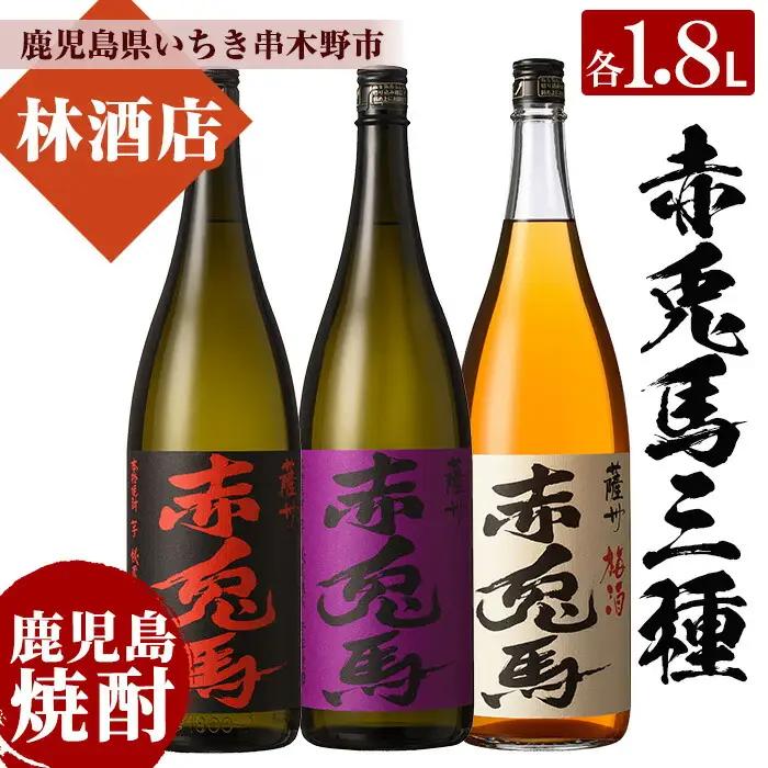 芋焼酎 「赤兎馬」 「紫赤兎馬」 25度「赤兎馬梅酒」 14度 1800ml 一升瓶 計3本  飲み比べ セット【99-023-49】