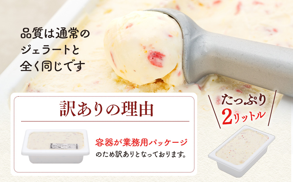 【Himi Gelato】訳ありジェラート２L イチゴ
