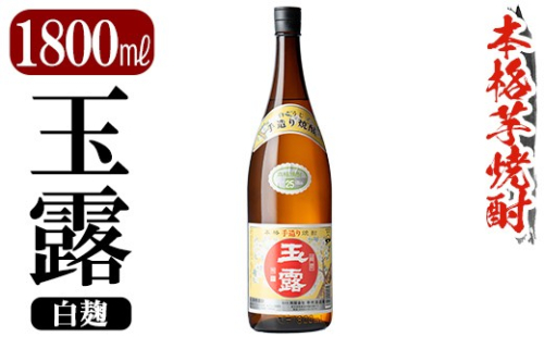 K-739-A 鹿児島本格芋焼酎「玉露」1800ml (白麹)【万膳酒店】霧島市 焼酎 いも焼酎 一升瓶 芋焼酎 本格芋焼酎 本格焼酎 酒 宅飲み 家飲み