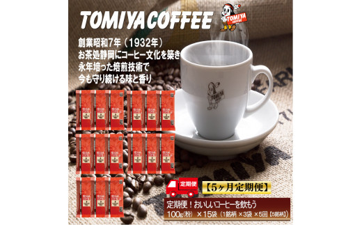 【 5ヶ月定期便 】 定期便 ！ おいしい コーヒー を飲もう 各月 100 g × 3 袋 ( 粉 )  を お届け 計 1.5 kg コーヒー  ポスト投函 静岡県 沼津市 珈琲 プレゼント ギフト 母の日 父の日