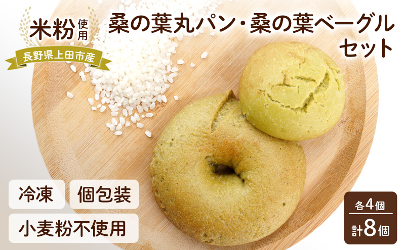 
            上田市産 コシヒカリを使った 米粉の桑の葉丸パン・桑の葉ベーグル　各4個セット　計8個 米粉 コシヒカリ パン セット[№5312-1327]
          