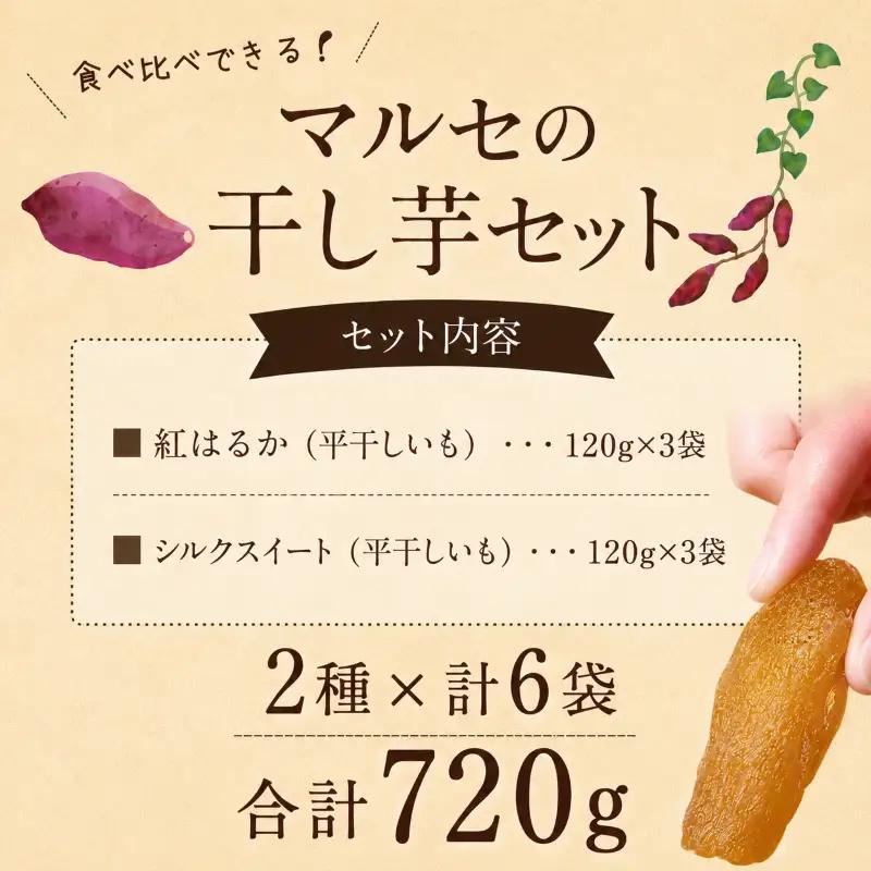 先行予約 干し芋 2種6袋セット 干し芋