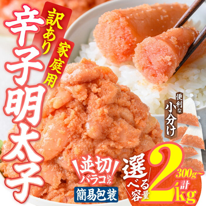 【ふるさと納税】 ＜内容量が選べる＞ 訳あり 辛子明太子 並切 バラコ 込み (300g-2kg) 訳アリ 小分け 無着色 めんたい 明太子 明太 選べる 冷凍 大容量 300g 800g 2kg 個包装 海鮮 小分け 簡易包装 めんたいこ メンタイコ 切れ子 並切 【BQ86・BQ87・BQ88】【佐伯海産】