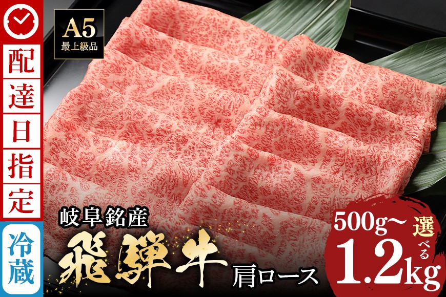 
                  《 配達日指定可能 》 牛肉 すき焼き しゃぶしゃぶ 飛騨牛 肩ロース 選べる 500g 750g 1kg 1.2kg 肉 すき焼き肉 ギフト 国産 冷蔵 A5 霜降り 和牛 毛和牛 スライス お取り寄せ お中元 残暑見舞い プレゼント 贈り物 贈答用 着日指定 指定日 八百津町 岐阜
                