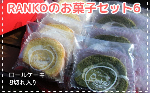 
035-06 RANKOのお菓子セット6
