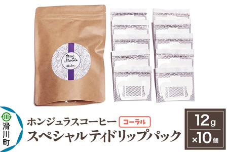 コーヒー豆 自家焙煎 ホンジュラス スペシャルティコーヒー ドリップパック 12g×10個セット【コーラル】