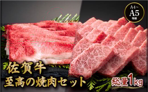佐賀牛至高の焼肉セット (上カルビ・コウネちゃん) 1kg (各500g) | カルビ 佐賀牛 国産和牛 大町町 焼肉 肉 お肉 にく 国産 佐賀牛 贈り物 ギフト 佐賀県 冷凍 焼き肉 牛肉