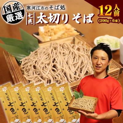 ふるさと納税 寒河江市 山形名物 太切りそば 12人前(200g×6袋)&lt;そば処七色監修&gt;010-F45