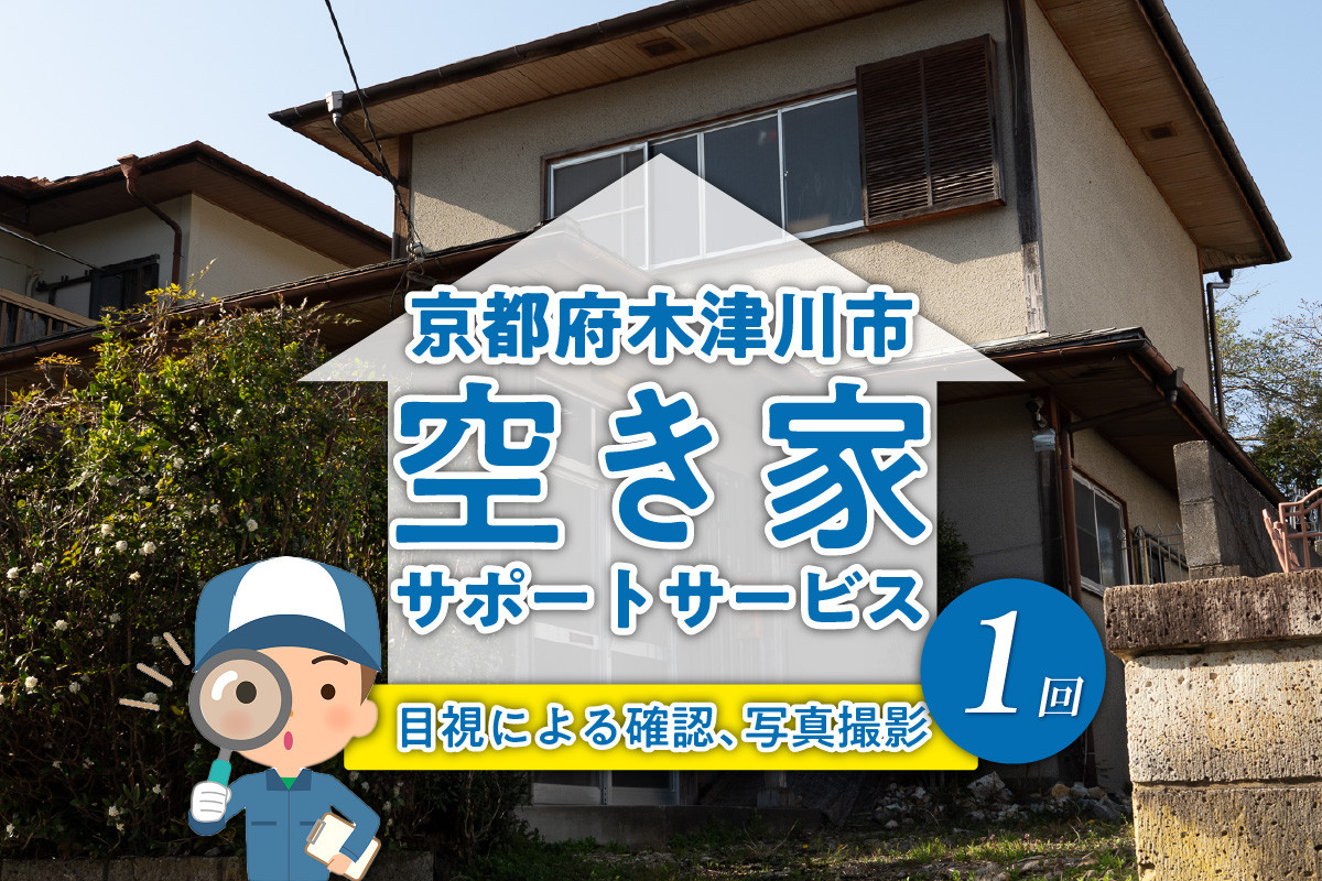 
【京都府木津川市】空き家サポートサービス 訪問 遠方 代わりに 確認 目視 現状報告 古い 家 いえ 写真撮影 現状把握 住んでいない 【091-01】
