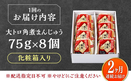 【全2回定期便】大とろ 角煮まんじゅう 8個(1箱) 《対馬市》【岩崎本舗】冷凍 角煮 角煮まん 個包装 豚まん[WBC051]