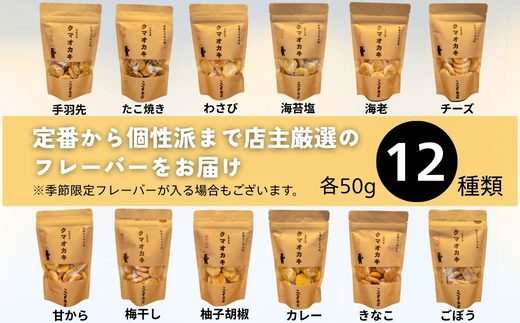 手焼きおかき 詰め合わせ6袋セット 国産米100％ クマオカキ くまおかき こぐま商店 大阪府 河内長野市 職人手焼き 米菓 おかき せんべい あられ スナック おつまみ 詰め合わせ お菓子ギフト オ