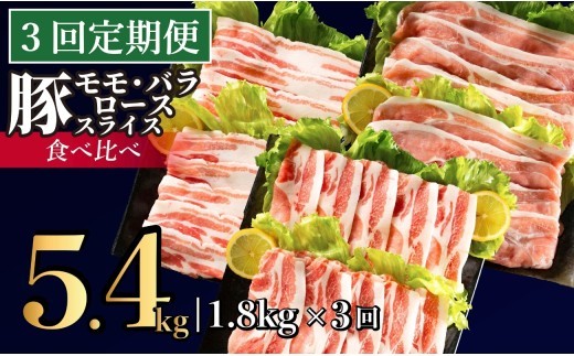 
                  B590 《定期便》長崎県産豚 3種食べ比べ (モモ･バラ･ロース スライス)計 1.8kg (モモ400g×2･バラ500g×1･ロース500g×1)【3回お届け】
                