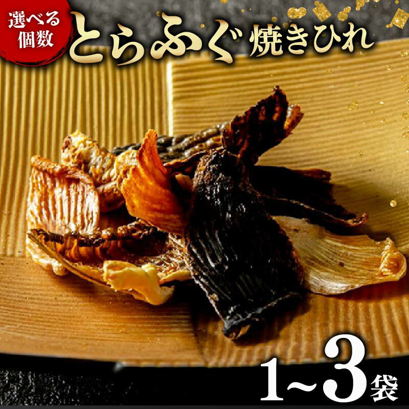 【ふるさと納税】 とらふぐ 焼きひれ 1-3袋 指定日可 選べる個数 国産 ふぐ 河豚 国産とらふぐ 高級ふぐ 高級 鮮魚 魚 お魚 魚介 ふぐ鍋 てっちり お酒 日本酒 小分け 焼きヒレ ヒレ ひれ 大阪府 松原市