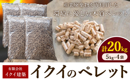 イクイのペレット 木質ペレット 20kg 5kg × 4袋 有限会社イクイ建築《90日以内に出荷予定(土日祝除く)》茨城県 結城市 ペレット 木質 ストーブ ペット用品 【配送不可地域あり】（沖縄・離島）