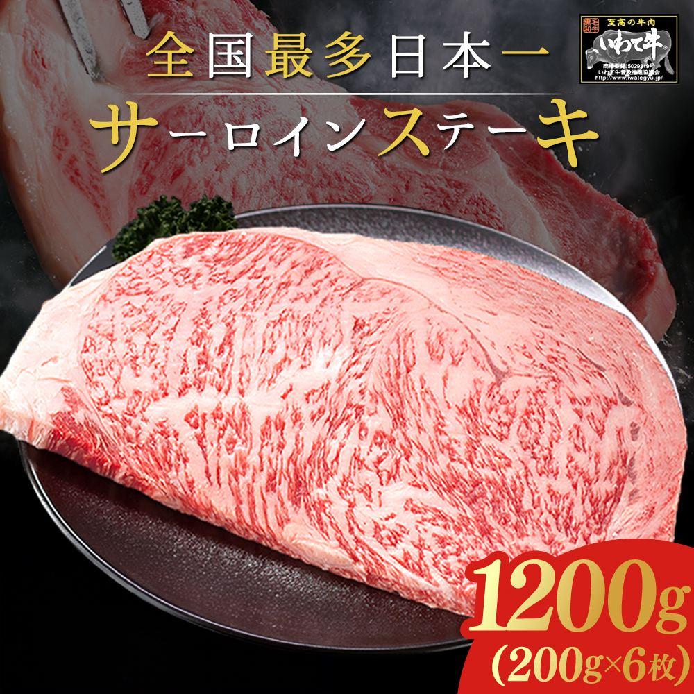 いわて牛 サーロインステーキ 1,200g (200g×6枚) 岩手県 紫波町 ふるさと納税 ステーキ 高級肉 黒毛和牛 ステーキ肉 食べ物 肉 お肉 和牛 牛肉 のし 熨斗対応 ふるさと納税 おすすめ ギフト 贈答 お歳暮 内祝い (DV017)