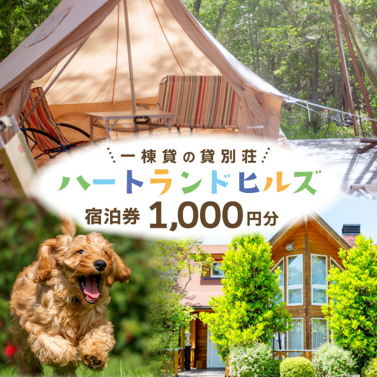 【ふるさと納税】 チケット ハートランドヒルズ in 能登 貸別荘 コテージ 宿泊券 1000円分 [中川商事 石川県 志賀町 sk17kxq10003] 宿泊 ご宿泊 別荘 北陸 能登 能登半島 旅行 観光 旅行