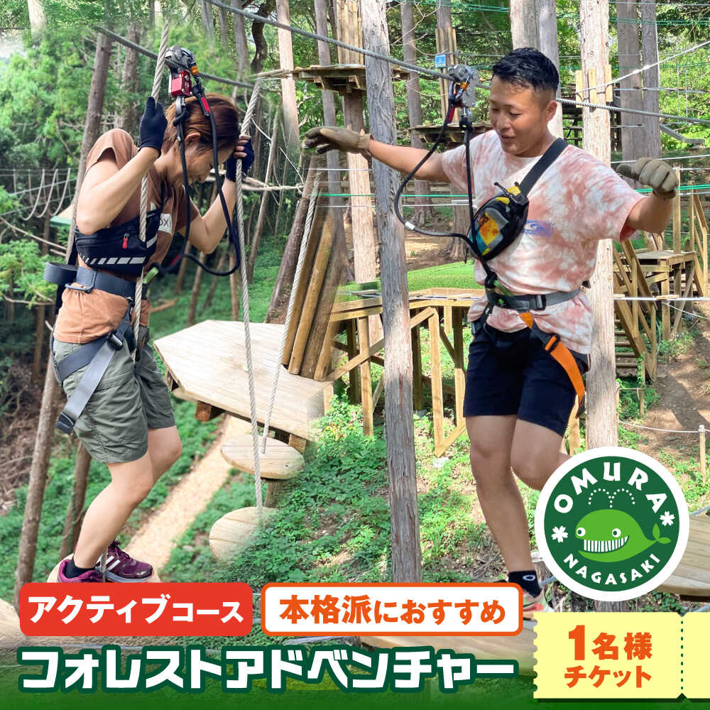 【ふるさと納税】ダイナミックでスリリングな樹上体験を！ アドベンチャーコース チケット (1名様) / 観光 入園券 チケット 遊ぶ 体験 自然 アクティビティ アスレチック 大人 子ども 満喫 楽しむ キッズ 家族 友人 / 大村市 / フォレストアドベンチャー[ACCH004]