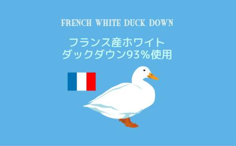 ダブル【ロイヤルゴールドラベル】フランス産ホワイトダック93%2枚合わせ羽毛ふとん【新津】｜オールシーズン　合い掛け　肌掛け