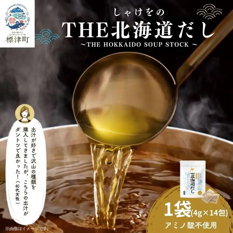 しゃけをの北海道だし1袋(4g×14包) 国産 だし【AN】