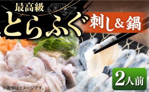 とらふぐ 刺身＆鍋（2人前） 《壱岐市》【なかはら】 [JDT005] ふぐ フグ 河豚 とらふぐ トラフグ 刺身 刺し身 ふぐ刺し フグ刺し とらふぐ刺し トラフグ刺し てっさ ふぐ刺身 鍋 てっちり ふぐ鍋 フグ鍋 50000 50000円 のし プレゼント ギフト