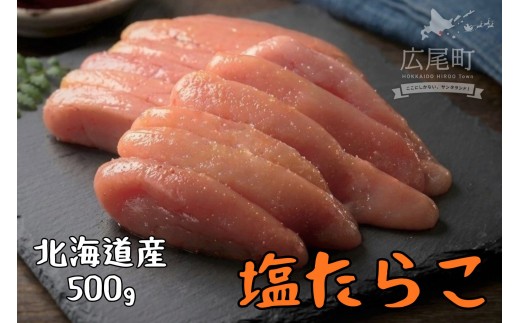 塩たらこ　500g（0063）