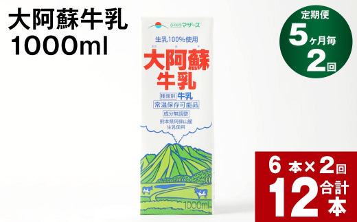 
【5ヶ月毎 2回定期便】大阿蘇牛乳 1000ml
