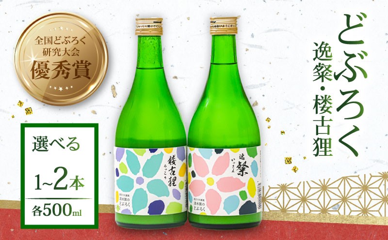 
                  日本酒 どぶろく 500ml 2種 逸粲 楼古狸 酒 濁酒 にごり酒  米 特別栽培米 大野見米  アルコール 農家 手づくり  お酒 さけ おさけ にほんしゅドブロク 醸造 ご褒美 特別 プレゼント ギフト 銘酒 贈り物 贈答 記念日 受賞 優秀賞 国産 高知県 四万十 大野見 高知 中土佐町 清水園
                