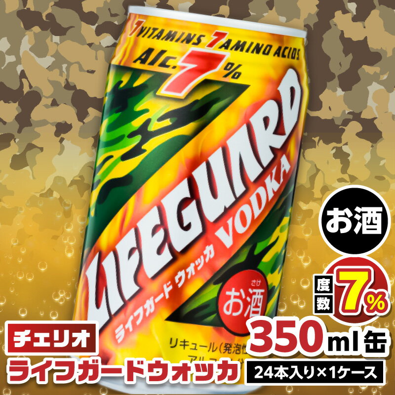 【ふるさと納税】チェリオ　ライフガードウォッカ350ml缶