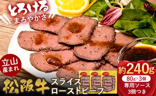 立山産まれ松阪牛 スライスローストビーフ 80g×3パック カシワファーム 松阪牛 和牛 牛肉 冷凍 美味しい 富山県 立山町 F6T-434