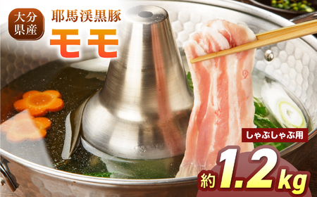 下郷農協の耶馬渓黒豚 モモしゃぶしゃぶ用 1.2kg（200g×6パック）| お肉 豚肉 ポーク モモ肉 国産 黒豚 大分県 中津市