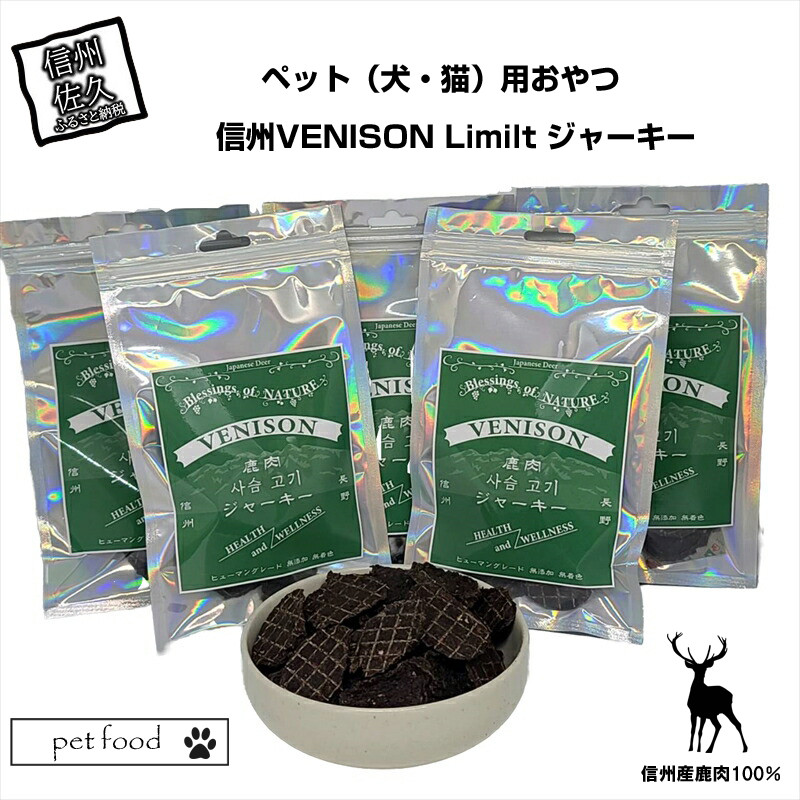 
ペット（犬・猫）用おやつ　信州産鹿肉100％　信州VENISON Limilt ジャーキー【 ペット用フード 犬 猫用 ドックフード 長野県 佐久市 】
