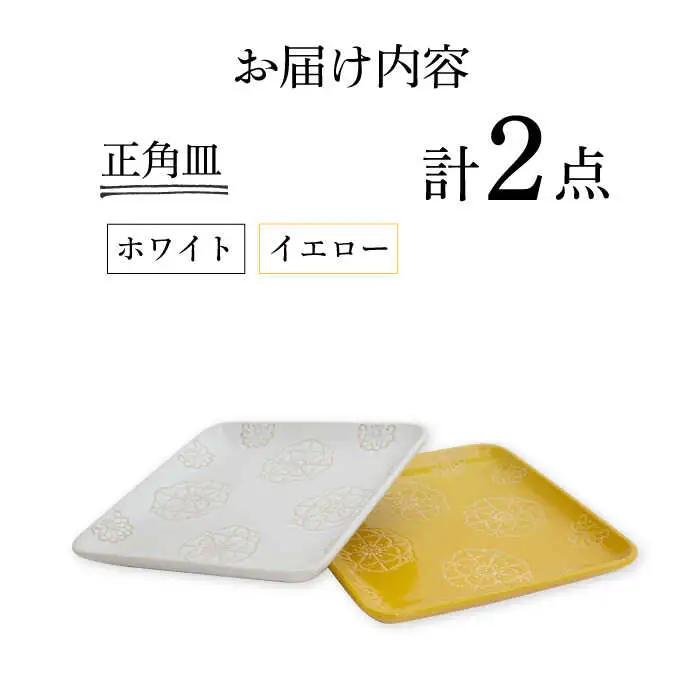 【波佐見焼】正角皿 2点セット ホワイト×イエロー ステッチ【藍染窯】 角皿 取り皿 ケーキ皿 [JC109]