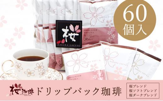 【ふるさと納税】【桜珈琲】オリジナルブレンド ドリップパック アソート3種（60個入）