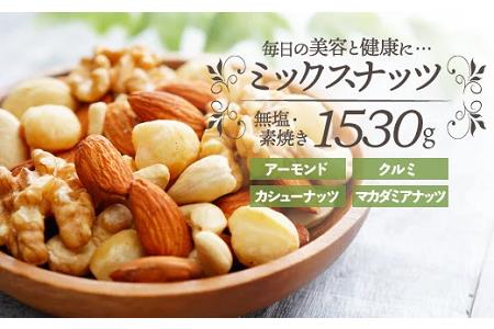 AI082.無塩・素焼きの４種のミックスナッツ1,530g