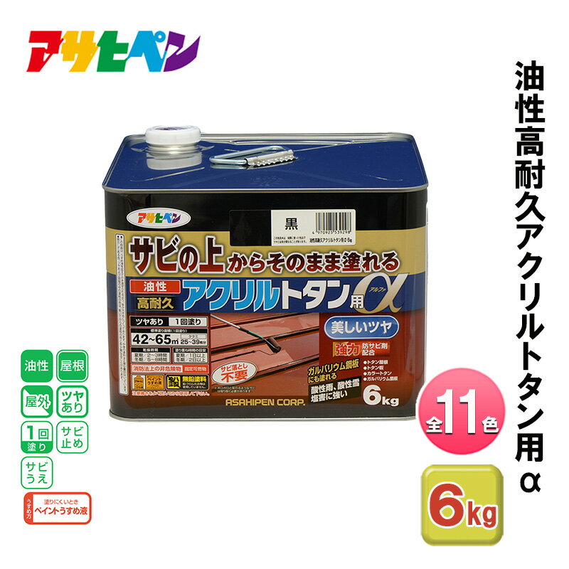 【ふるさと納税】アサヒペン 全11色 油性高耐久アクリルトタン用α 6kg[ ペンキ 塗料 DIY 日曜大工 大容量 ]