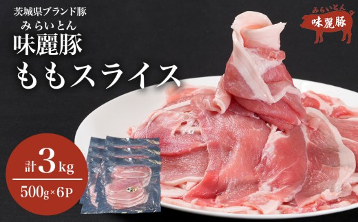 みらい豚 もも肉 スライス 3kg （ 500g × 6P ） │豚肉 豚 小分け もも モモ ももスライス モモスライス しゃぶしゃぶ ぶた肉 冷凍 銘柄豚 村下商事 茨城県 つくば市
