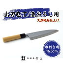 【ふるさと納税】包丁 京都 魚おろし用 出刃包丁 16.5cm 右利き 食道具竹上 鋼 鋼包丁 和包丁 日本製 高級 切れる キッチン用品 キッチン でばぼうちょう ナイフ 雑貨 日用品　【 南丹市 】