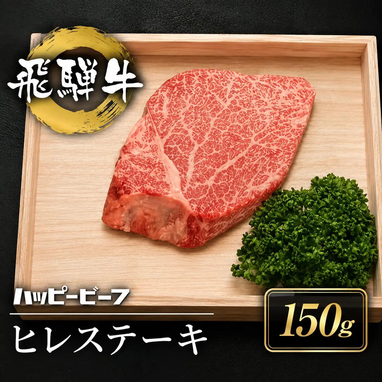 【通常配送】厳選 飛騨牛 赤身 ヒレ 150g ステーキ 赤身 JQ015VC13