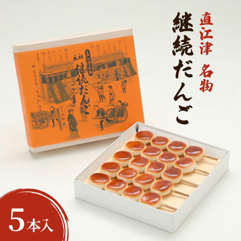 【ふるさと納税】団子 和菓子 新潟県上越市 直江津 名物 継続だんご 詰め合わせ 容量が選べる セット お取り寄せ スイーツ お土産 だんご ギフト 送料無料