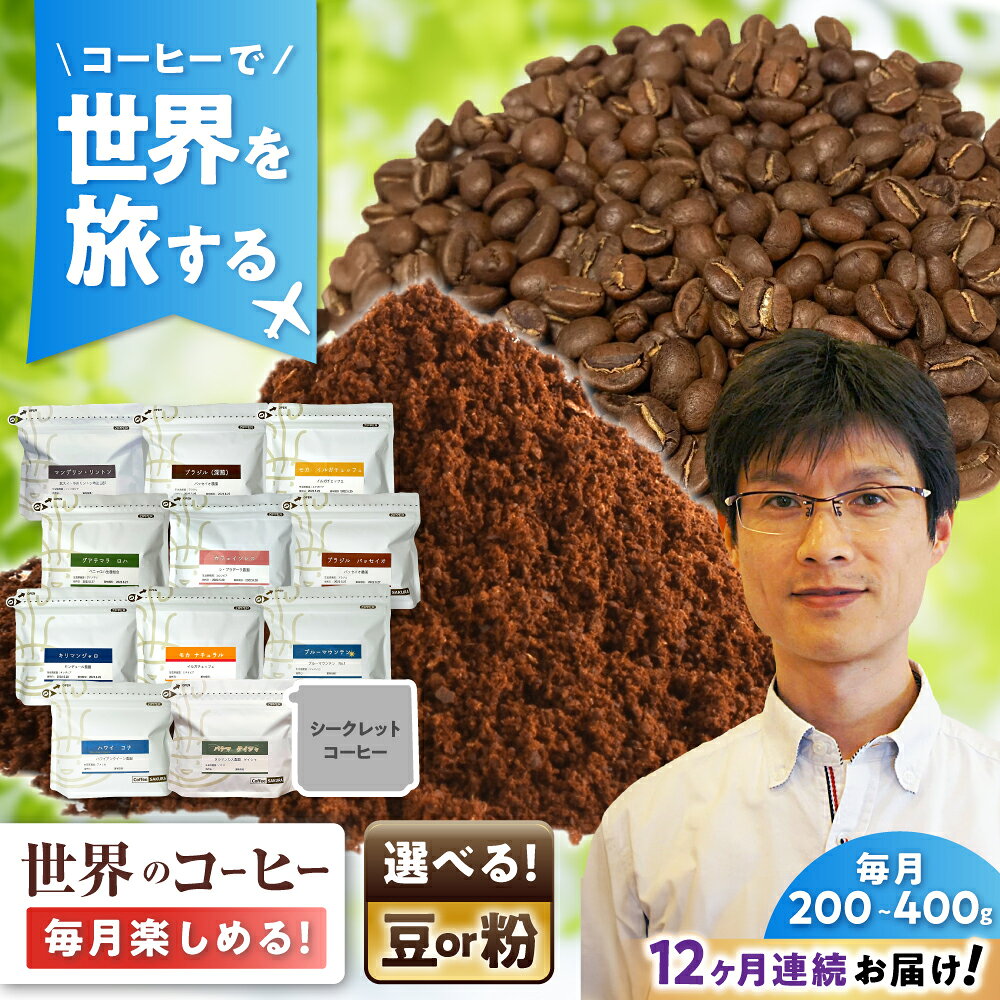 【ふるさと納税】【全12回定期便】世界を旅するコーヒー / 珈琲 コーヒー / 瀬戸市 / Coffee　SAKURA[BBAB150]